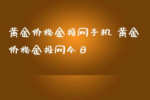 黄金价格网手机 黄金价格网今日