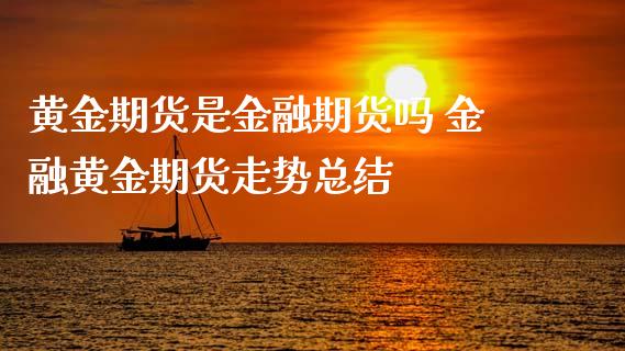黄金期货是金融期货吗 金融黄金期货走势总结