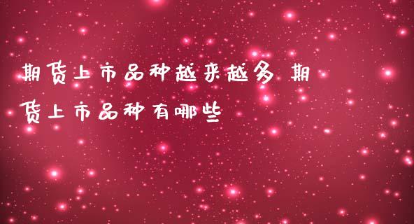 期货上市品种越来越多 期货上市品种有哪些