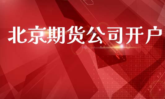 期货公司开户