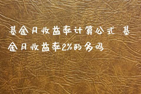基金月收益率计算公式 基金月收益率2%的多吗