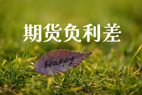 期货负利差