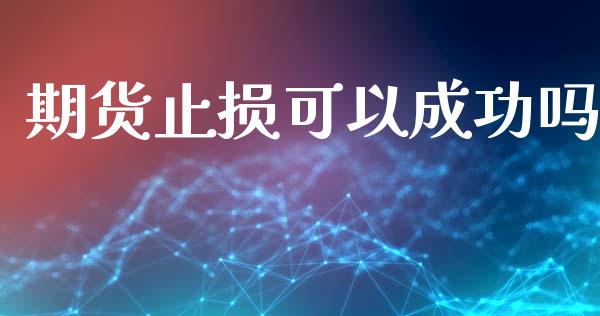 期货止损可以成功吗