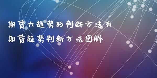 期货大趋势的判断方法有 期货趋势判断方法图解