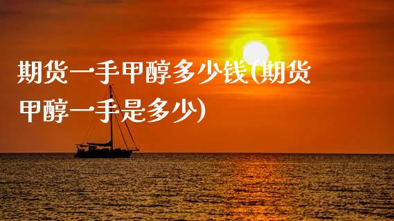 期货一手甲醇多少钱(期货甲醇一手是多少)