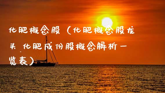 化肥概念股（化肥概念股龙头_化肥成份股概念解析一览表）_https://www.dglong8.com_股票理财_第1张