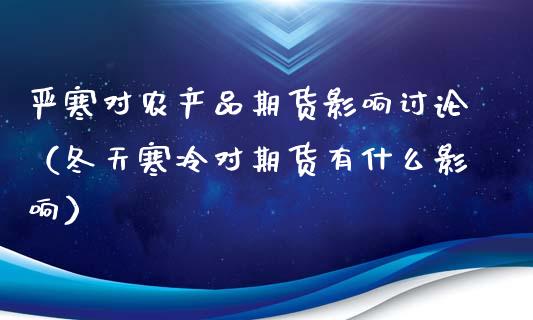 严寒对农产品期货影响讨论（冬天寒冷对期货有什么影响）