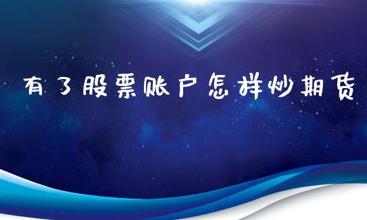 有了股票账户怎样炒期货
