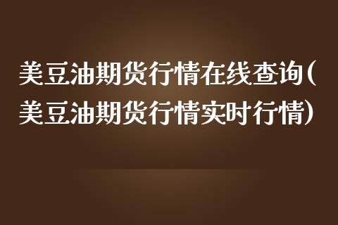 美豆油期货行情在线查询(美豆油期货行情实时行情)