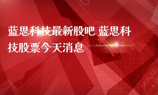蓝思科技最新股吧 蓝思科技股票今天消息