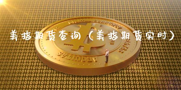 美指期货查询（美指期货实时）