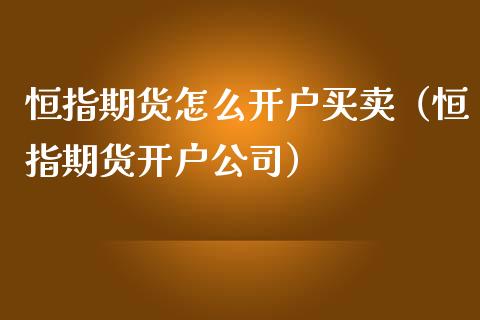 恒指期货怎么开户买卖（恒指期货开户公司）