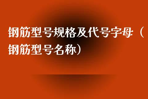 钢筋型号规格及代号字母（钢筋型号名称）