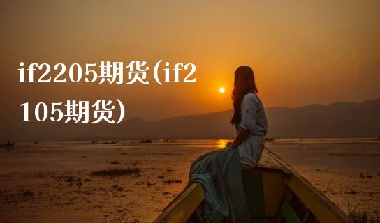 if2205期货(if2105期货)