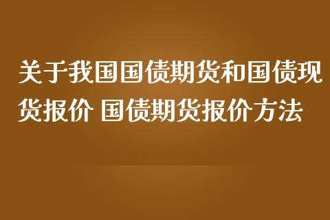 关于我国国债期货和国债现货报价 国债期货报价方法