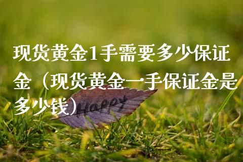 现货黄金1手需要多少保证金（现货黄金一手保证金是多少钱）