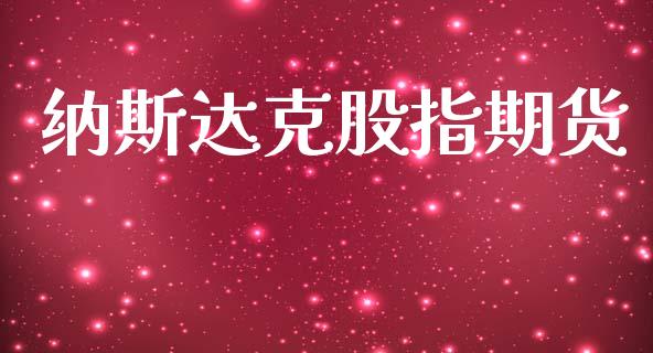 纳斯达克股指期货