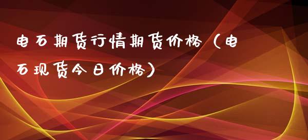 电石期货行情期货价格（电石现货今日价格）