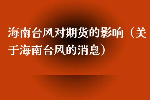 海南台风对期货的影响（关于海南台风的消息）