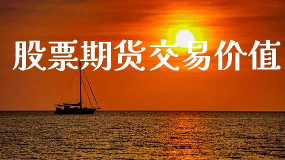 股票期货交易价值