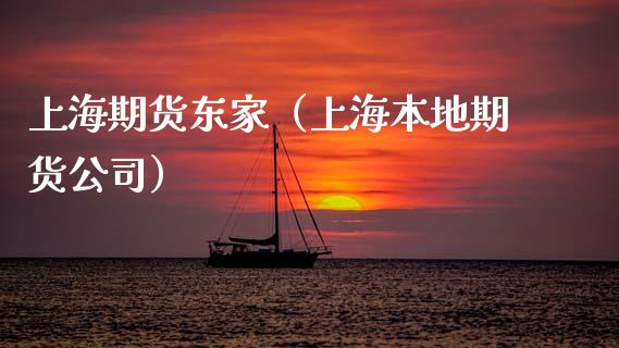 上海期货东家（上海本地期货公司）