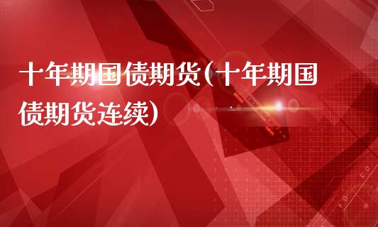 十年期国债期货(十年期国债期货连续)_期货理财_第1张_宇龙理财网 十年期国债期货(十年期国债期货连续)_https://www.dglong8.com_期货理财_第1张