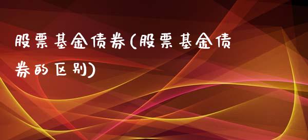 股票基金债券(股票基金债券的区别)