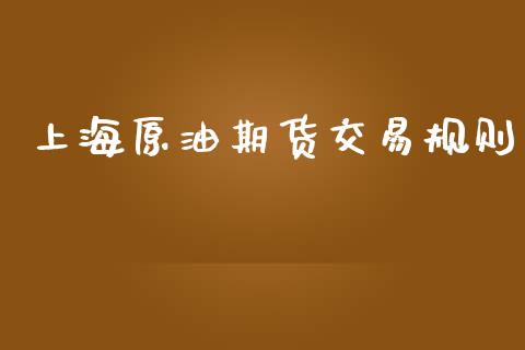 上海原油期货交易规则
