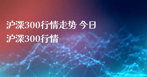 沪深300行情走势 今日沪深300行情