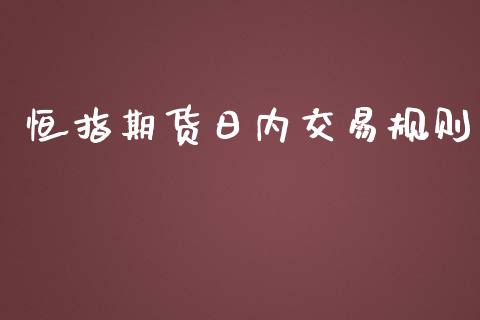 恒指期货日内交易规则_期货理财_第1张_宇龙理财网 恒指期货日内交易规则_https://www.dglong8.com_期货理财_第1张