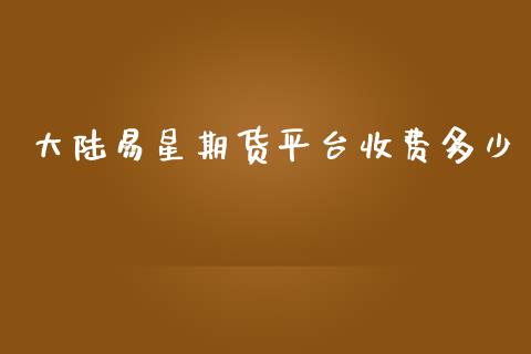 易星期货平台收费多少