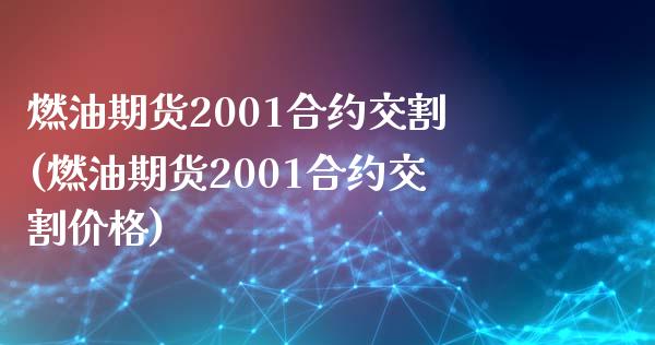 燃油期货2001合约交割(燃油期货2001合约交割价格)
