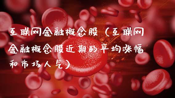 互联网金融概念股（互联网金融概念股近期的平均涨幅和市场人气）