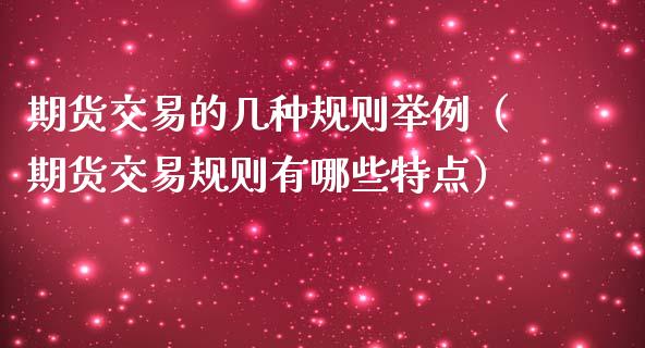 期货交易的几种规则举例(期货交易规则有哪些特点)_期货交易所_第1张_宇龙理财网 期货交易的几种规则举例(期货交易规则有哪些特点)_https://www.dglong8.com_期货交易所_第1张