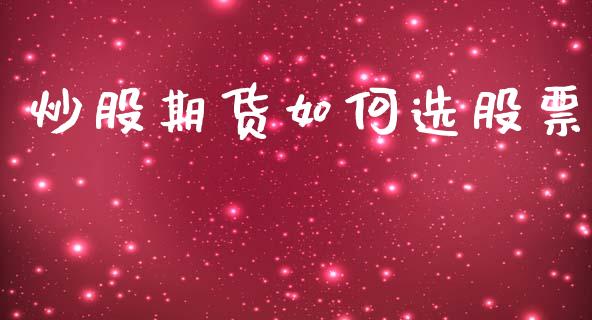 炒股期货如何选股票