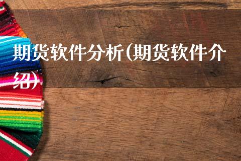 期货软件分析(期货软件介绍)_期货理财_第1张_宇龙理财网 期货软件分析(期货软件介绍)_https://www.dglong8.com_期货理财_第1张