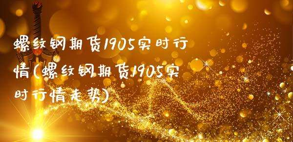 螺纹钢期货1905实时行情(螺纹钢期货1905实时行情走势)