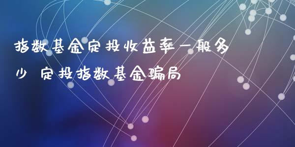 指数基金定投收益率一般多少 定投指数基金