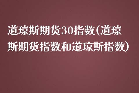 道琼斯期货30指数(道琼斯期货指数和道琼斯指数)_期货理财_第1张_宇龙理财网 道琼斯期货30指数(道琼斯期货指数和道琼斯指数)_https://www.dglong8.com_期货理财_第1张