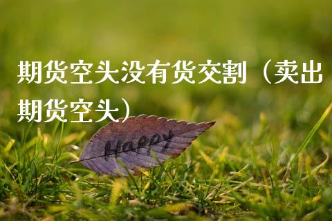 期货空头没有货交割（卖出期货空头）