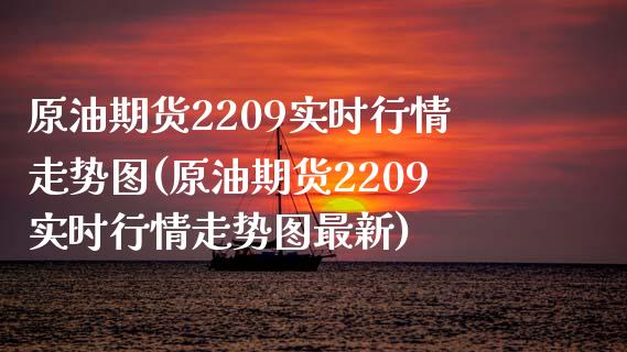原油期货2209实时行情走势图(原油期货2209实时行情走势图最新)