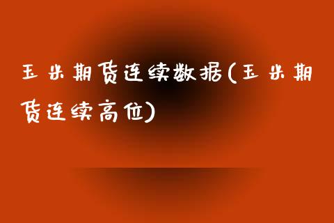 玉米期货连续数据(玉米期货连续高位)