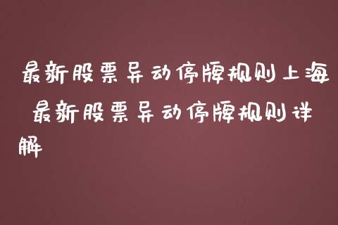 最新股票异动停牌规则上海 最新股票异动停牌规则详解