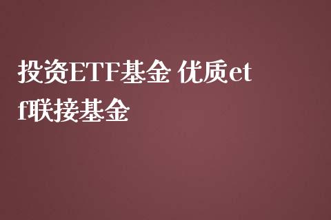 投资ETF基金 优质etf联接基金