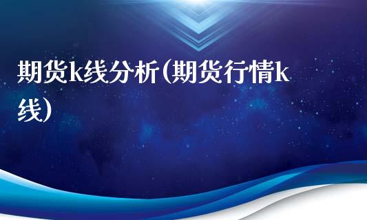 期货k线分析(期货行情k线)_期货理财_第1张_宇龙理财网 期货k线分析(期货行情k线)_https://www.dglong8.com_期货理财_第1张