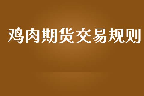 鸡肉期货交易规则
