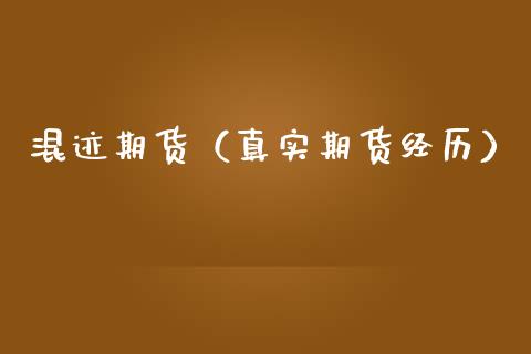 混迹期货（真实期货经历）