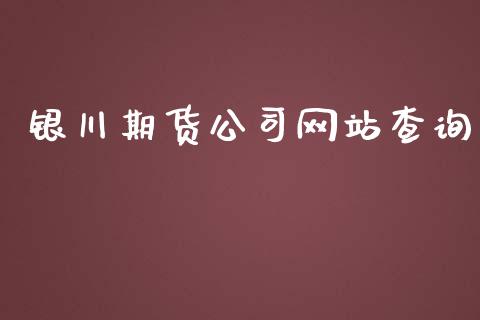 银川期货公司网站查询