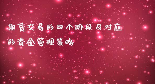 期货交易的四个阶段及对应的资金管理策略