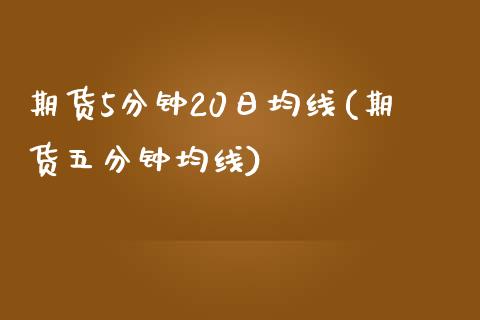 期货5分钟20日均线(期货五分钟均线)
